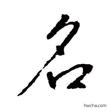 名行书怎么写好看 名行书写法 李世民