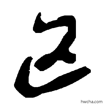 區草书怎么写好看 區草书写法 毛泽东