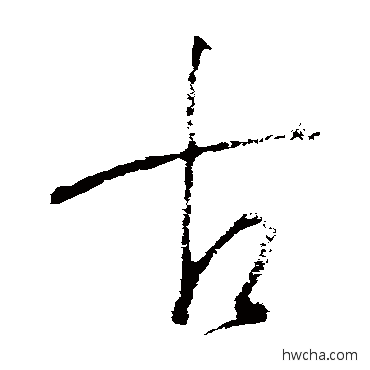 古草书怎么写好看 古草书写法 王羲之