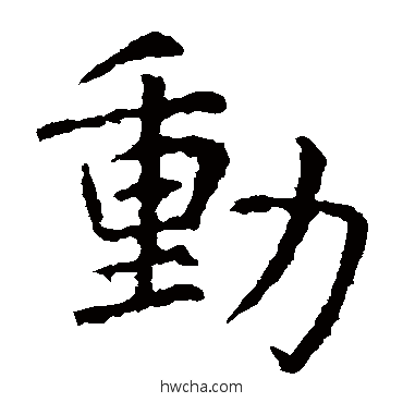 动楷书怎么写好看 动楷书写法 虞世南