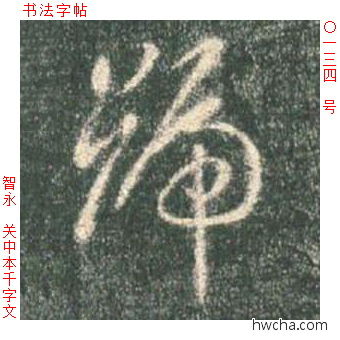 号草书怎么写好看 号草书写法 草书千字文 智永·隋