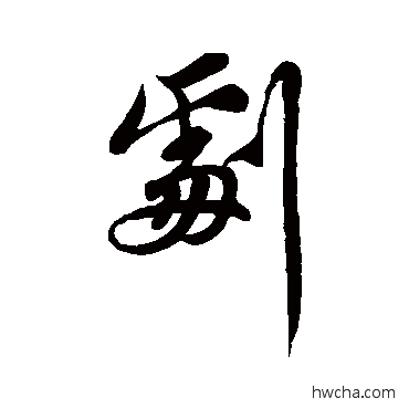 劇行书怎么写好看 劇行书写法 苏轼