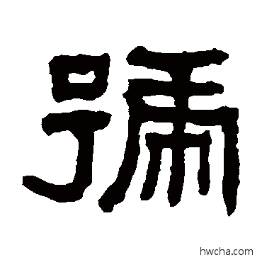 号隶书怎么写好看 号隶书写法 翁同和