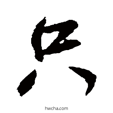 只行书怎么写好看 只行书写法 米芾