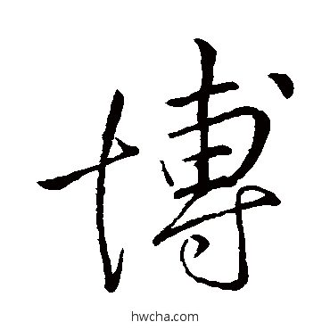 博行书怎么写好看 博行书写法 李邕