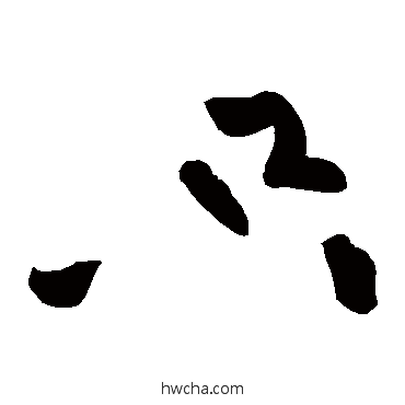 只草书怎么写好看 只草书写法 黄庭坚