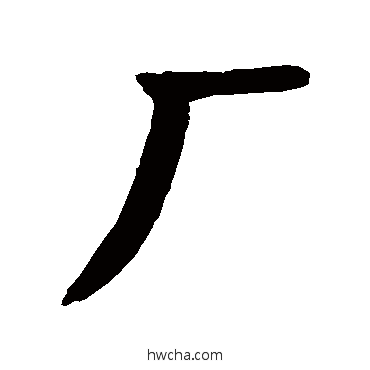 厂楷书怎么写好看 厂楷书写法 颜真卿