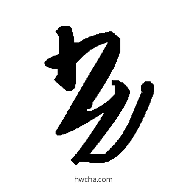 劣草书怎么写好看 劣草书写法 毛泽东