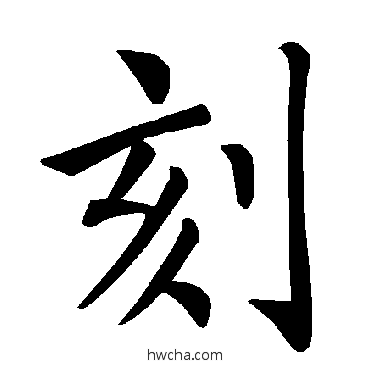 刻楷书怎么写好看 刻楷书写法 褚遂良