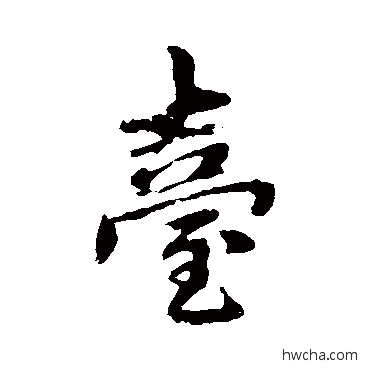 台行书怎么写好看 台行书写法 赵孟頫