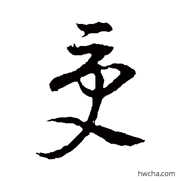 受草书怎么写好看 受草书写法 董其昌