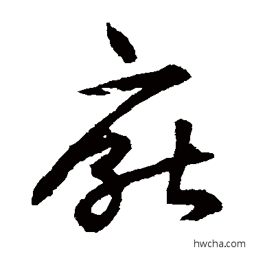 厭草书怎么写好看 厭草书写法 揭傒斯