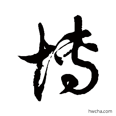 博草书怎么写好看 博草书写法 徐伯清