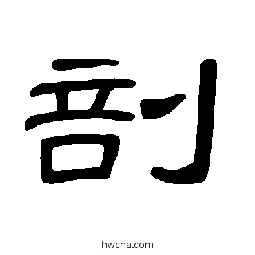 剖隶书怎么写好看 剖隶书写法 曹全碑