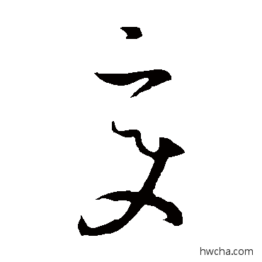 變草书怎么写好看 變草书写法 孙过庭