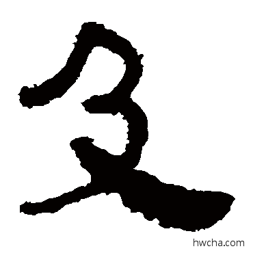 及隶书怎么写好看 及隶书写法 马王堆帛书