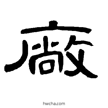 厂隶书怎么写好看 厂隶书写法 曹全碑