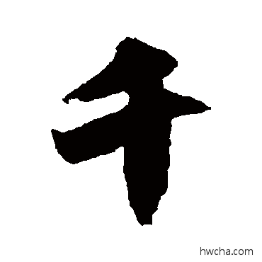 千行书怎么写好看 千行书写法 邵二泉