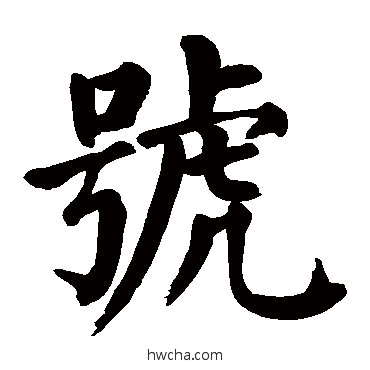 號楷书怎么写好看 號楷书写法 颜真卿