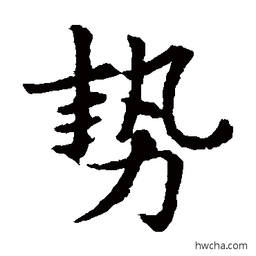 势楷书怎么写好看 势楷书写法 敬使君碑