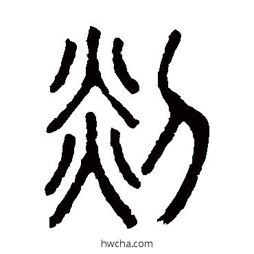 剡篆书怎么写好看 剡篆书写法 说文解字