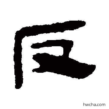 反隶书怎么写好看 反隶书写法 马王堆帛书