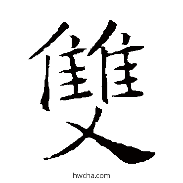 雙楷书怎么写好看 雙楷书写法 褚遂良