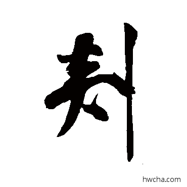 剡行书怎么写好看 剡行书写法 米芾