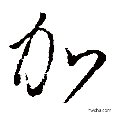 加草书怎么写好看 加草书写法 怀素