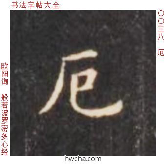 厄楷书怎么写好看 厄楷书写法 心经 欧阳询·唐