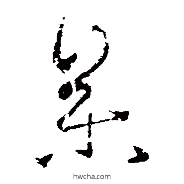 參草书怎么写好看 參草书写法 王羲之