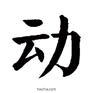 动楷书怎么写好看 动楷书写法 颜真卿