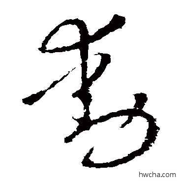 動草书怎么写好看 動草书写法 王献之