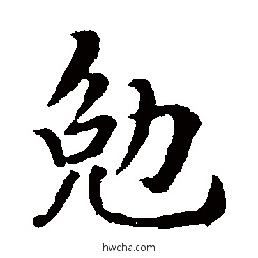 勉楷书怎么写好看 勉楷书写法 褚遂良