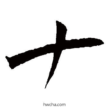 十草书怎么写好看 十草书写法 王宠