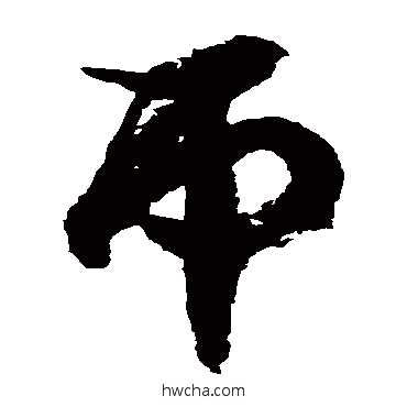 吊草书怎么写好看 吊草书写法 徐伯清