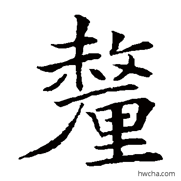 厘楷书怎么写好看 厘楷书写法 唐寅