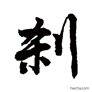 剎行书怎么写好看 剎行书写法 唐寅