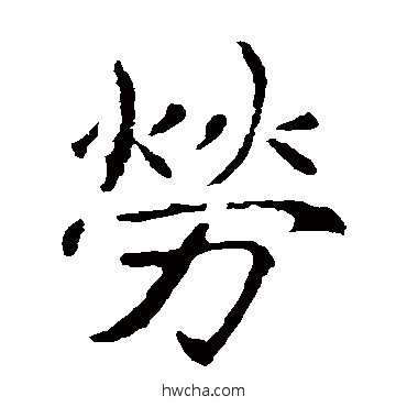 勞楷书怎么写好看 勞楷书写法 张公礼