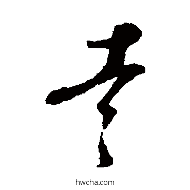 吉草书怎么写好看 吉草书写法 蔡襄