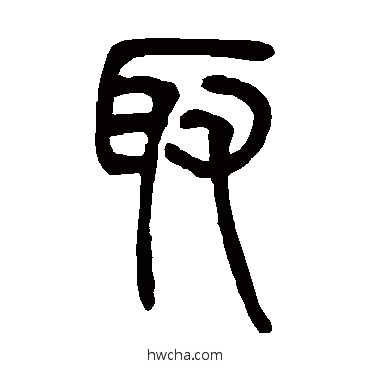 取篆书怎么写好看 取篆书写法 邓石如