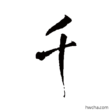 千行书怎么写好看 千行书写法 王铎