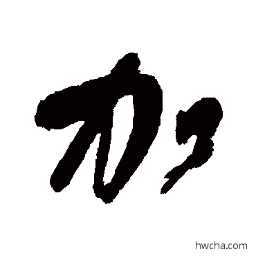 加行书怎么写好看 加行书写法 王铎