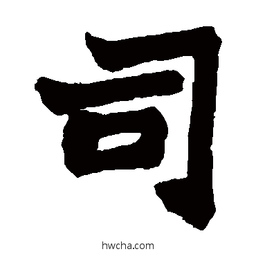 司楷书怎么写好看 司楷书写法 赵之谦