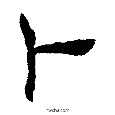 蔔隶书怎么写好看 蔔隶书写法 褚遂良