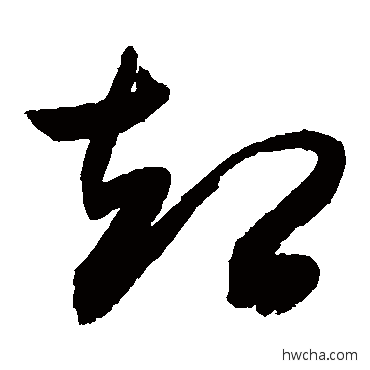 却草书怎么写好看 却草书写法 敬世江