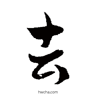 去行书怎么写好看 去行书写法 赵孟頫