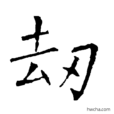 劫楷书怎么写好看 劫楷书写法 柳公权