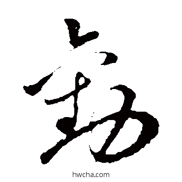 劝草书怎么写好看 劝草书写法 孙过庭