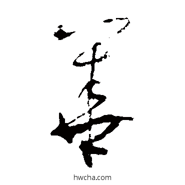 華草书怎么写好看 華草书写法 张旭